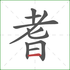 耆的笔顺第10画：横