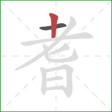 耆的笔顺第2画：竖