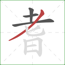 耆的笔顺第4画：撇
