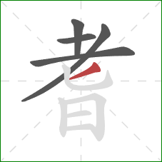 耆的笔顺第5画：撇