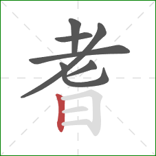 耆的笔顺第7画：竖