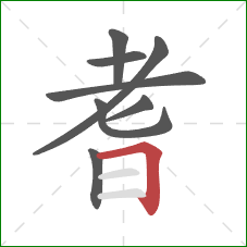 耆的笔顺第8画：横折