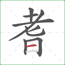 耆的笔顺第9画：横