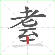 耋的笔顺第11画：竖