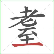 耋的笔顺第12画：横