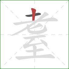 耋的笔顺第2画：竖