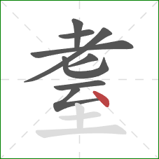 耋的笔顺第9画：点