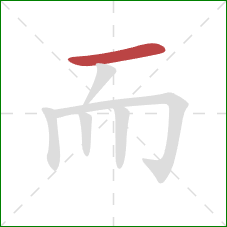 而的笔顺第1画：横