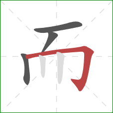 而的笔顺第4画：横折钩