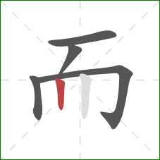 而的笔顺第5画：竖