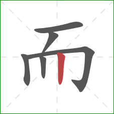 而的笔顺第6画：竖