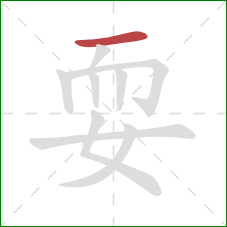 耍的笔顺第1画:横 耍的笔顺第1画:横