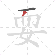 耍的笔顺第2画:撇 耍的笔顺第2画:撇