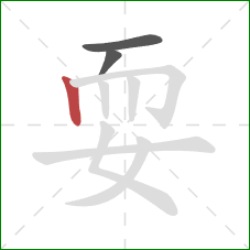 耍的笔顺第3画:竖 耍的笔顺第3画:竖