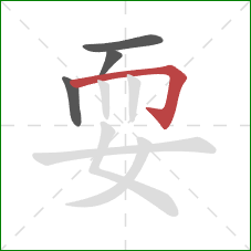 耍的笔顺第4画:横折钩 耍的笔顺第4画:横折钩