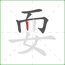 耍的笔顺第5画:竖 耍的笔顺第5画:竖