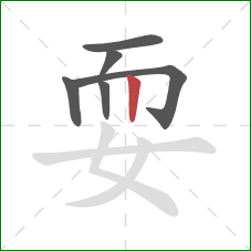 耍的笔顺第6画:竖 耍的笔顺第6画:竖