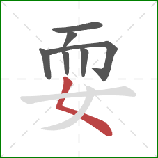 耍的笔顺第7画:撇点 耍的笔顺第7画:撇点