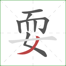 耍的笔顺第8画:撇 耍的笔顺第8画:撇