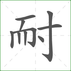 耐的笔顺