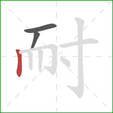 耐的笔顺第3画：竖