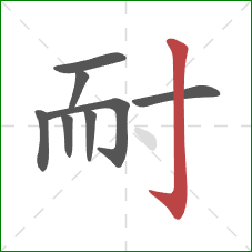 耐的笔顺第8画：竖钩