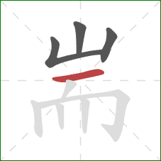 耑的笔顺第4画：横