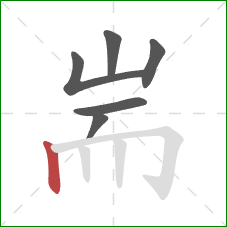 耑的笔顺第6画：竖