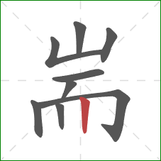 耑的笔顺第9画：竖