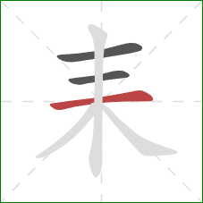 耒的笔顺第3画：横