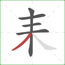 耒的笔顺第5画：撇