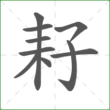 耔的笔顺
