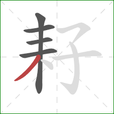 耔的笔顺第5画：撇