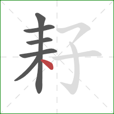 耔的笔顺第6画：点