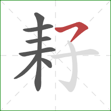 耔的笔顺第7画：横撇