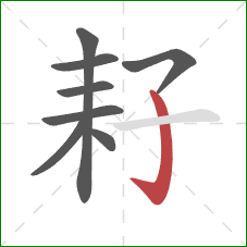 耔的笔顺第8画：竖钩