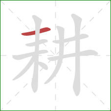 耕的笔顺第1画：横