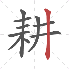 耕的笔顺第10画：竖