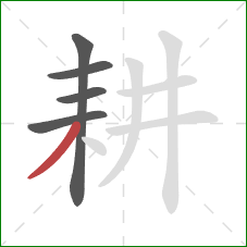 耕的笔顺第5画：撇