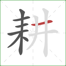 耕的笔顺第7画：横