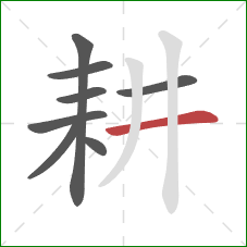 耕的笔顺第8画：横