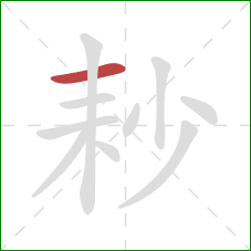 耖的笔顺第1画：横