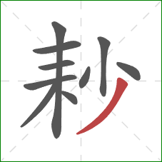 耖的笔顺第10画：撇