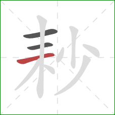 耖的笔顺第3画：横