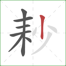 耖的笔顺第7画：竖