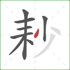 耖的笔顺第8画：撇