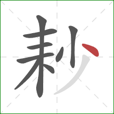 耖的笔顺第9画：点