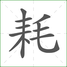 耗的笔顺