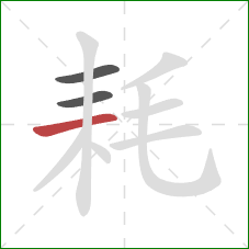 耗的笔顺第3画：横