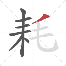 耗的笔顺第7画：撇